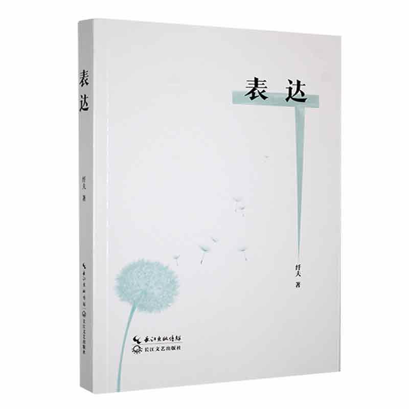 正版表达纤夫书店文学书籍 畅想畅销书