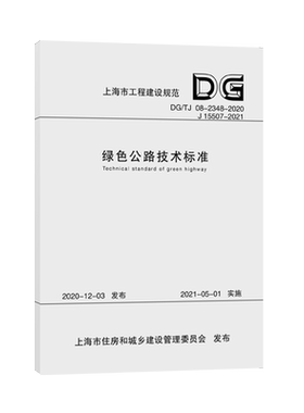 正版包邮 绿色公路技术标准 DG/TJ 08-2348-2020上海市城市建设设计研究总院同济大学出版社有限公司 交通运输道路工程技术标准