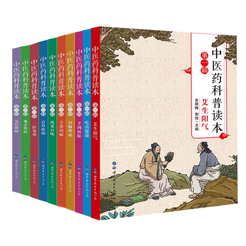 中医药科普读本辑全10册 中医药科普书 五官诊病观舌察病一针见效百草药茶百味手掌识病切脉辨病吃出健康艾生阳气手到病除
