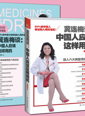 冀连梅两册 冀连梅谈中国人应该这样用药 母婴图解版 冀连梅谈中国人应该这样用母婴 孕产育儿 女人中养生书籍大全2册