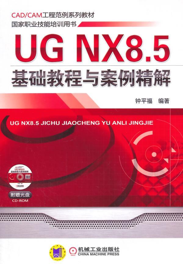 正版包邮 UG NX8.5基础教程与案例精解-(含1CD)钟平福书店高职高专教材书籍畅想畅销书