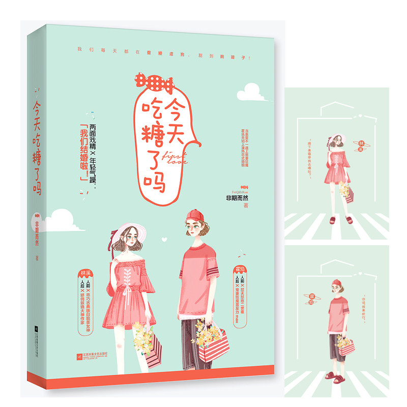 【附CP书签】正版 今天吃糖了吗 非期而然 热恋式婚姻 花火系列青春都市现代甜宠恋爱高甜撒糖畅销小说书籍 两面戏精X年轻气气躁图片