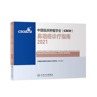 CSCO 鼻咽癌诊疗指南：2021：2021中国临床学会指南工作委员会书店医药卫生书籍 中国临床学会 正版 畅想畅销书