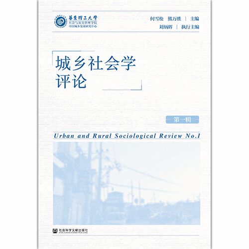 正版包邮 城乡社会学评论 辑 何雪松 熊万胜 刘炳辉 编 社科文献 9787520167413 社会科学