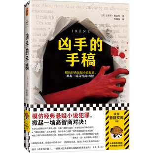 凶手的手稿 模仿经典悬疑小说犯罪 高智商对决 皮埃尔·勒迈特 烧脑 书中书 推理 烧脑 书中书 反转 悬案 暗黑 谋杀读客悬疑文库