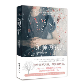 正版包邮 沉睡的女儿 哥舒意著 温暖情感的畅销书籍 比现实残酷，比童话温暖 温暖人心的疗愈系小说 作家出版社 畅想畅销书