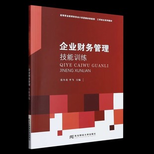 包邮 高等职业教育财务会计类富媒体智能型工学结合系列教材 东北财经大学出版 正版 企业财务管理技能训练 管理书籍 社 张冬花