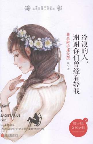 正版包邮 冷漠的人，谢谢你们曾经看轻我： 我是射手座女孩 琰心 书店 爱情小说书籍 畅想畅销书