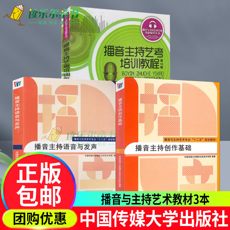 播音主持艺考培训教程 第二2版+播音主持创作基础+播音主持语音与发声 播音与主持艺术专业十二五规划教材传媒大学出版社正版书