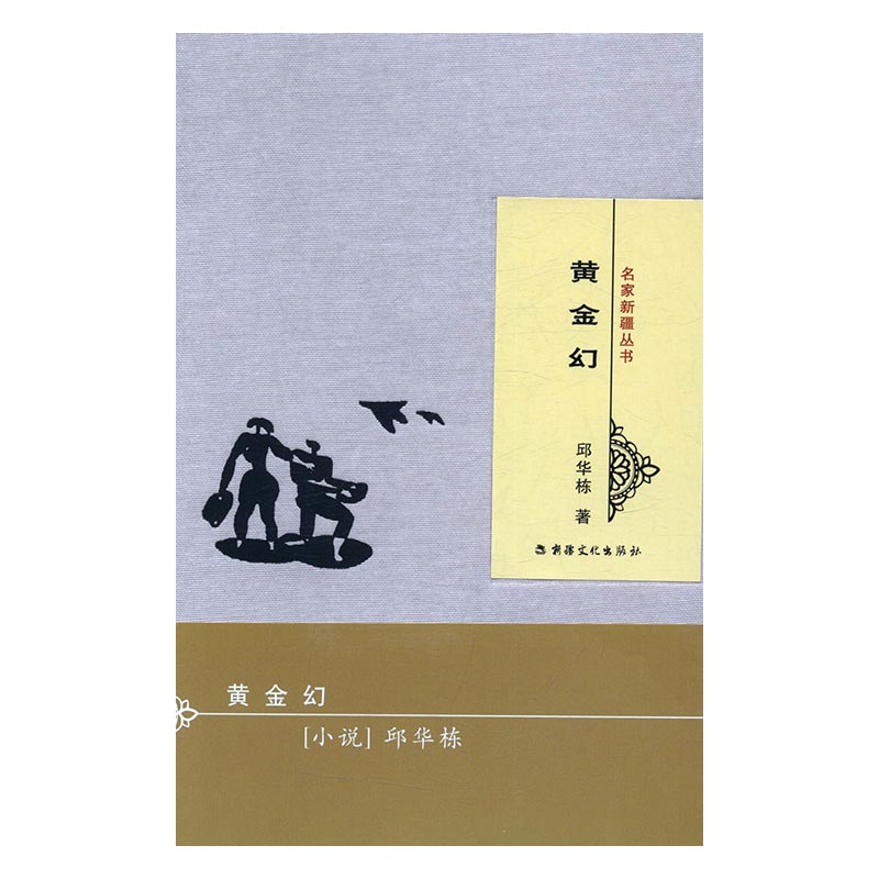 正版包邮 黄金幻 邱华栋 书店 作品集书籍 畅想畅销书