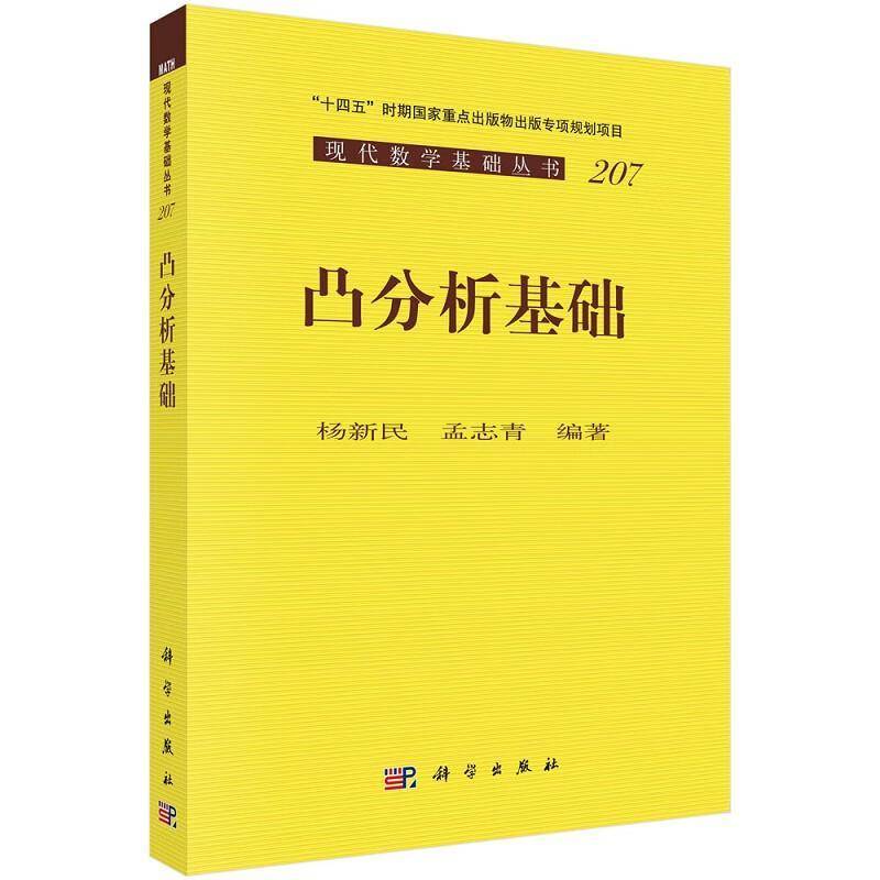 凸分析基础杨新民自然科学书籍