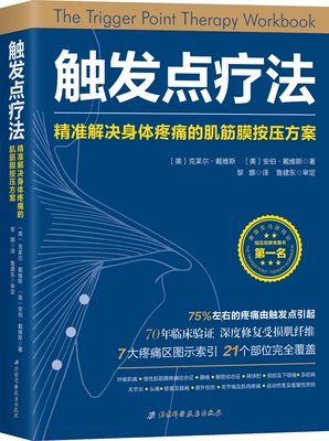现货 触发点疗法 精准解决身体疼痛的肌筋膜按压方案 深度修复受损肌纤维 7大疼痛区图示索引21个部位覆盖让你的身体远离疼痛