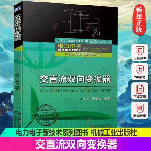 正版包邮 交直流双向变换器 新能源 混合动力汽车 驱动系统 电源 图书 直流 交流 双向变换器 9787111707974 机械工业出版社