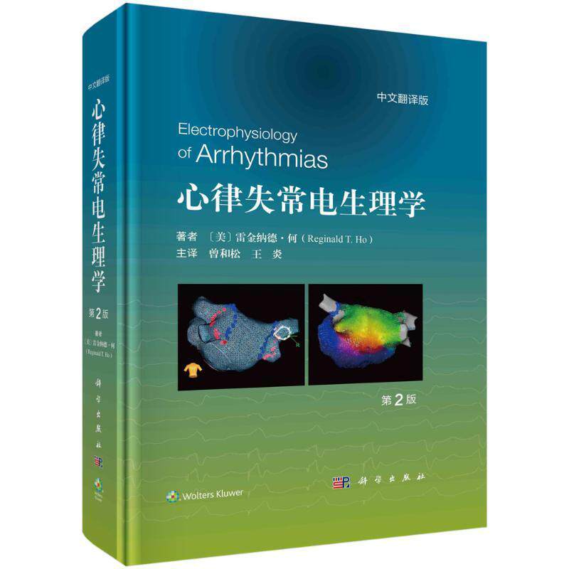 心律失常电生理学 原书第2版 曾和松 心腔内电图 彩色电解剖图 荧光透视图 心内超声图 心脏CT 彩色电解剖标测图 科学出版社xj