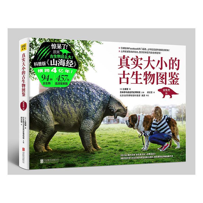 真实大小的古生物图鉴:古生代篇日本群马县自然史博物馆自然科学书籍