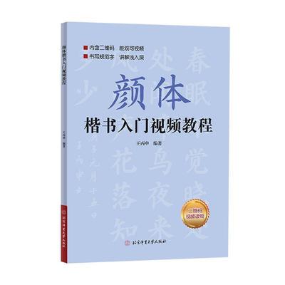 正版颜体楷书入门教程丙申书店艺术书籍 畅想畅销书