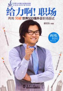 正版包邮 给力啊!职场-两周突破500强外企职场面试谢绍东书店社会科学书籍 畅想畅销书