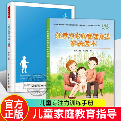 注意力家庭管理办法家长读本