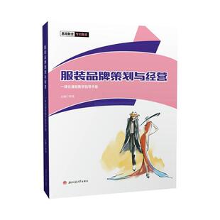 正版服装品牌策划与经营一体化课程教学指导手册李填书店经济书籍 畅想畅销书