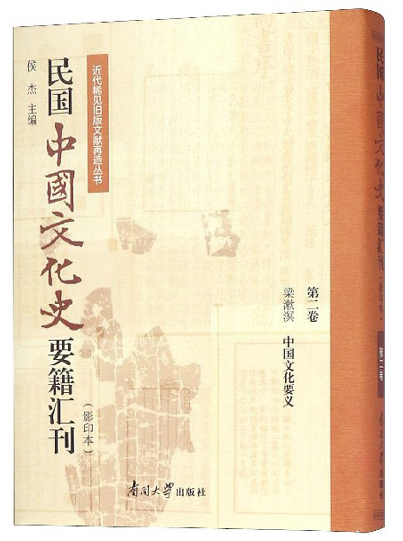 正版包邮 民国中国文化史要籍汇刊:卷:梁漱溟 中国文化要义 侯杰 书店 文化史书籍 畅想畅销书