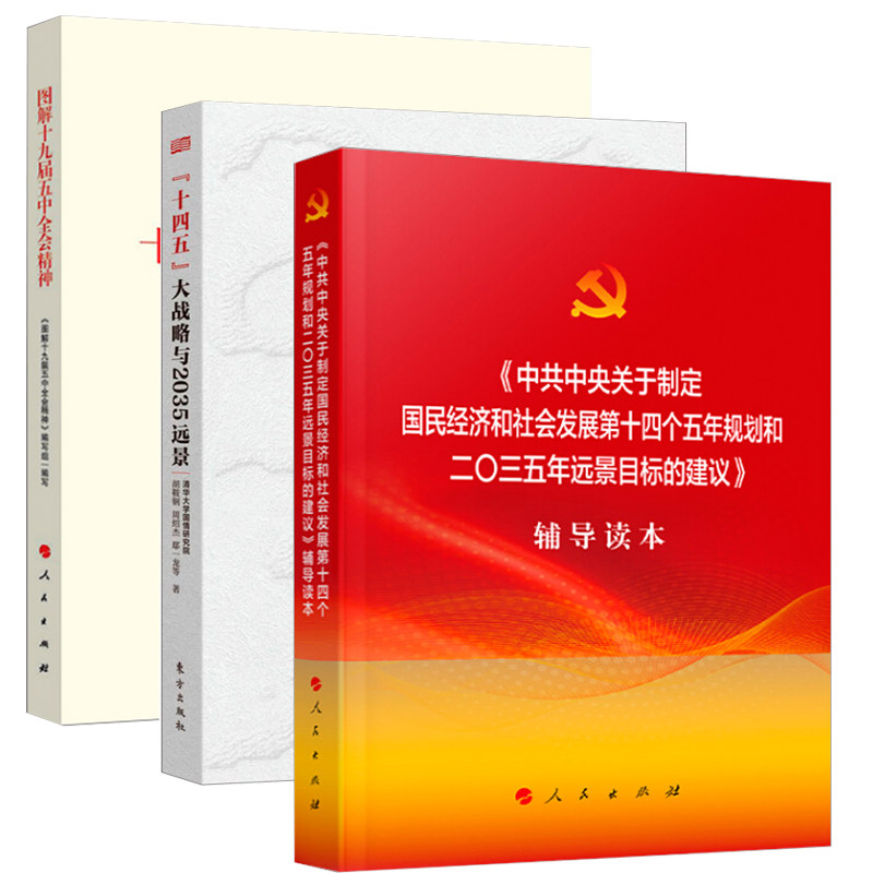 图解十九届五中全会精神+十四五大战略与2035远景+中共中央关于制定国民经济和社会发展第十四个五年规划和二〇三五年远景目标建议