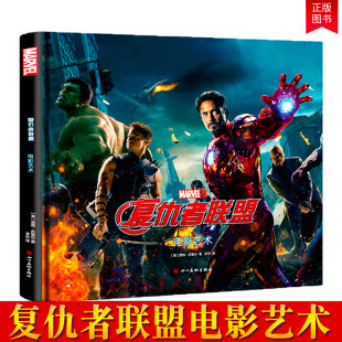 电影艺术 复仇者联盟 MARVEL漫威宇宙英雄揭秘漫威英雄与邪神洛基复联1电影周边动漫画册书美漫画集钢铁月球新华xj 包邮 正版