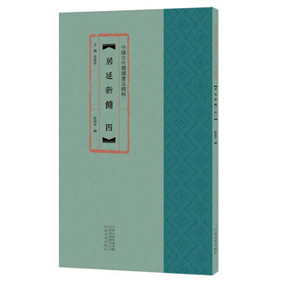 居延新简四4 河南社书籍 古代民间书法练字帖放大本高清彩印附注释竹简木板汉简书字帖隶书字体 中国古代简牍书法精粹