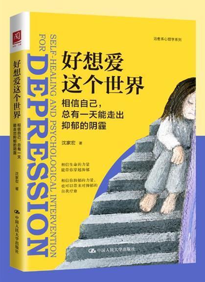 正版包邮 好想爱这个世界:相信自己,总有一天能走出抑郁的阴霾沈家宏书店医药卫生书籍 畅想畅销书