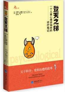 正版包邮 登天之梯 一个儿童心理咨询师的诊疗笔记 鹿鸣心理心理自助系列 布鲁斯·D.佩里 迈亚·塞拉维茨 著 重庆大学出版社