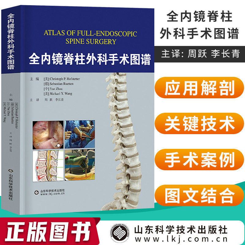 正版 全内镜脊柱外科手术图谱 周跃 李长青编 实用骨科学手术脊柱外科创伤脊柱脊髓疾病损伤临床治疗微创脊柱外科技术侧弯矫形书籍