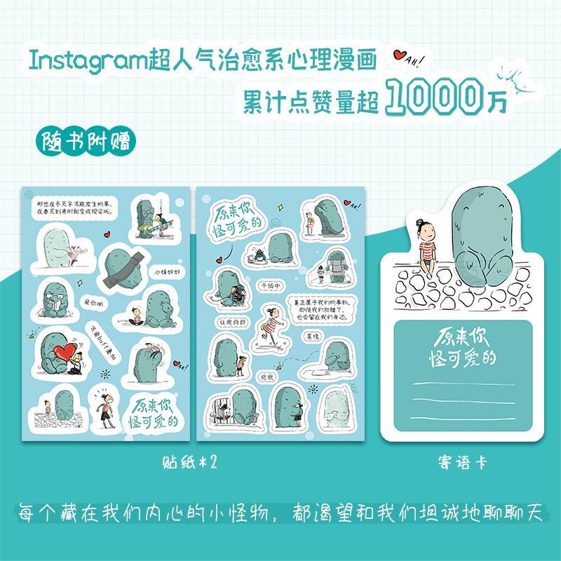 印签+贴纸 原来你怪可爱的 罗贝塔古扎迪著 Instagram超人气治愈系心理漫画 带壳的牡蛎是大人的心脏治愈心灵对话 正版书籍