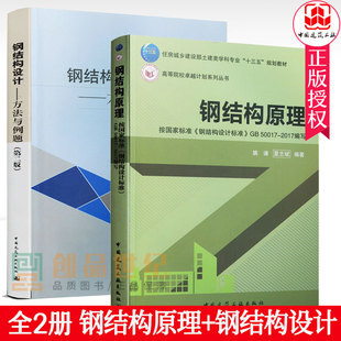 第二版 方法与例题 钢结构原理 十三五规划教材 钢结构设计标准GB 姚谏夏志斌 50017 现货 C2017 建筑结构书籍 钢结构设计 第2版