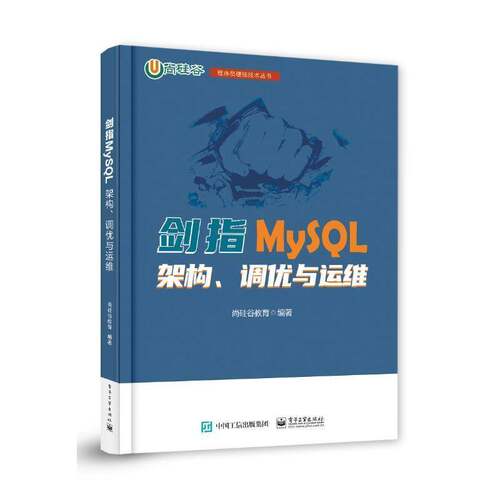 正版 剑指MySQL 架构 调优与运维 MySQL安装使用教程 MySQL性能分析数据库设计规范 数据库软硬件性能优化书籍 尚硅谷教育