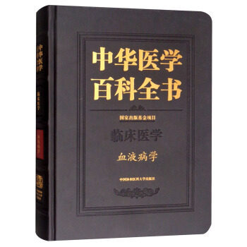 正版包邮 临床医学:血液病学 中华医学百科全书 血液内科医学理论教材书籍 血液病学类专业书籍 内科临床基础治疗技术手册畅销书