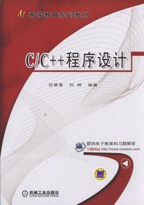 正版包邮 C/C++程序设计 范翠香 书店 工学书籍 畅想畅销书