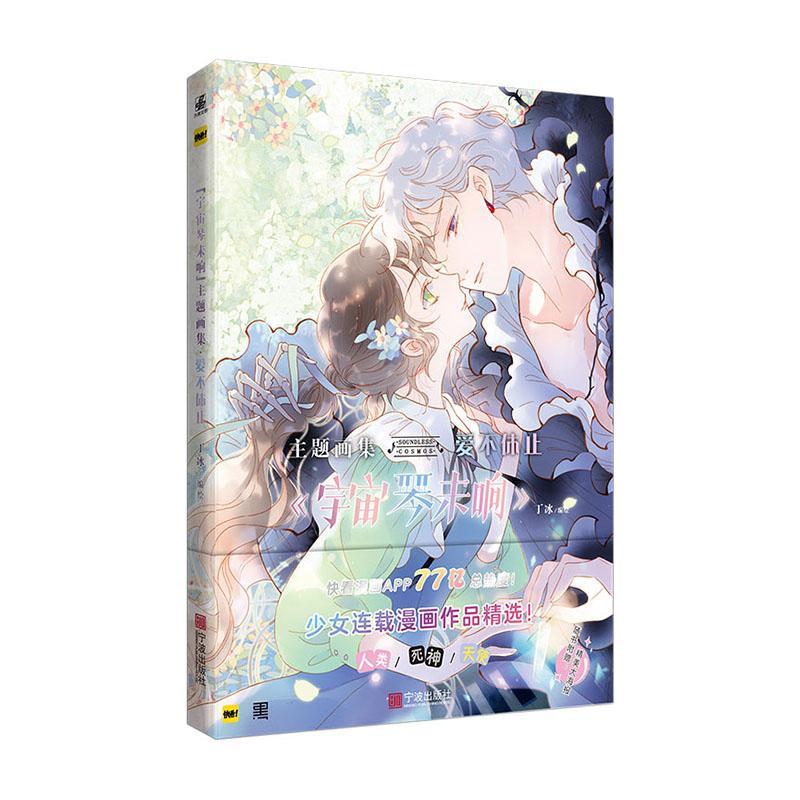 正版包邮 宙琴未响主题画集 爱不休止 丁冰  快看漫画手绘插画少女人物动漫画作品梦幻爱恋插画集动漫画册蝉女怦然心动