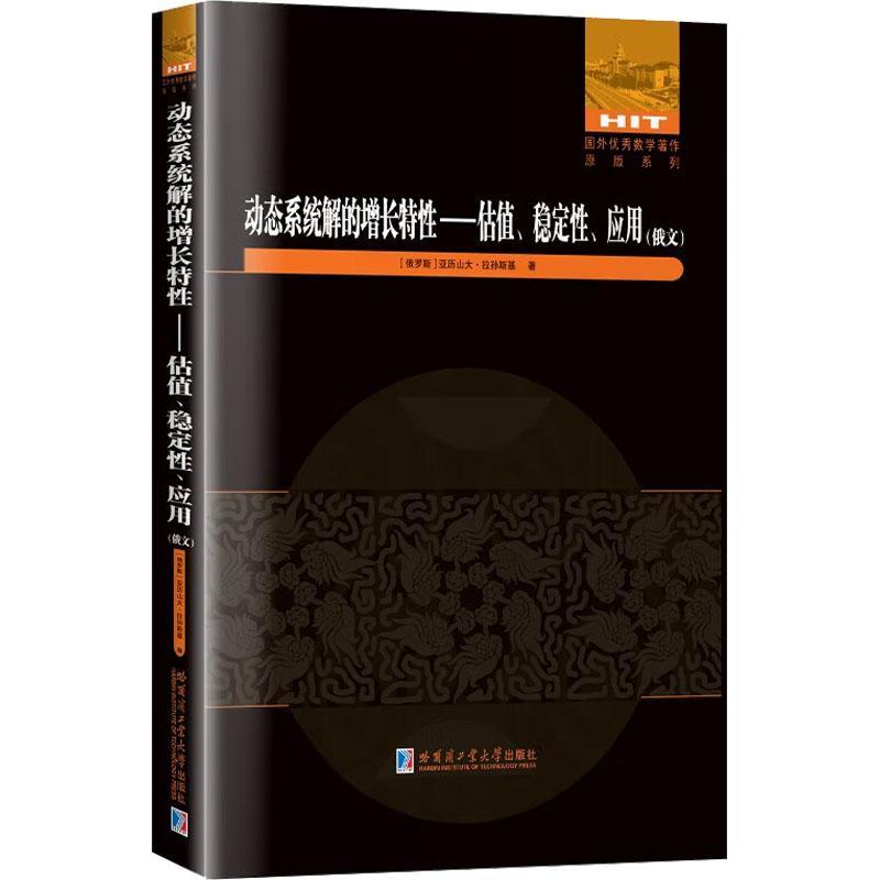 正版动态系统解的增长特:估值、稳定、应用:俄文亚历山大·拉孙斯基书店自然科学书籍畅想畅销书