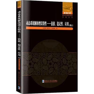 正版动态系统解的增长特:估值、稳定、应用:俄文亚历山大·拉孙斯基书店自然科学书籍 畅想畅销书