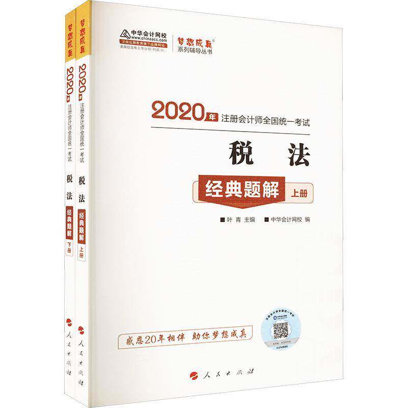税法经典题解（2020）叶青法律书籍