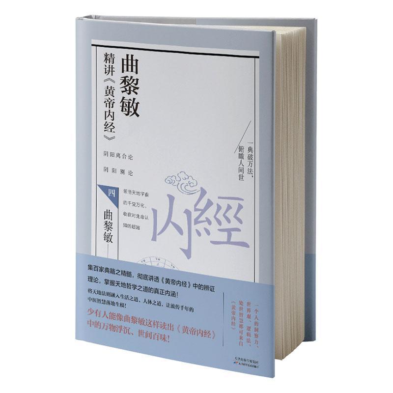 正版包邮 曲黎敏精讲《黄帝内经》四 中医养生 曲黎敏图说人体自愈妙药 家庭医生 黄帝内经四季养生法 健康与养生保健书籍