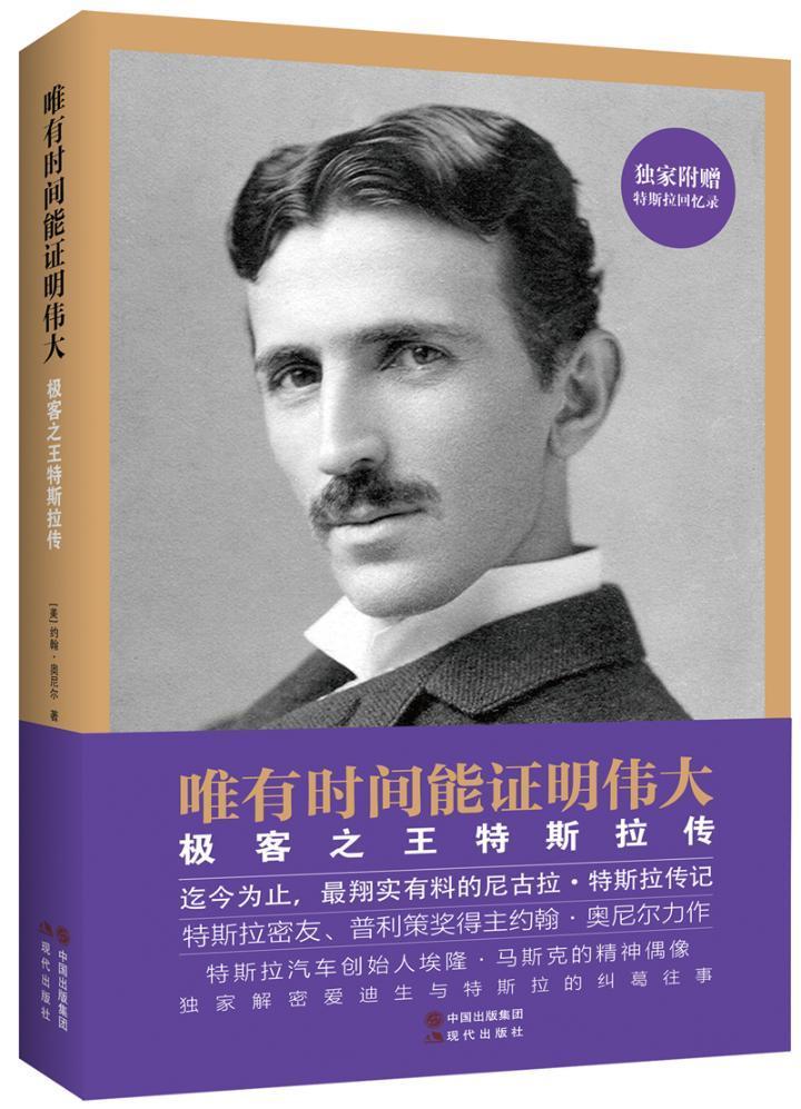 正版包邮 唯有时间能证明伟大-极客特斯拉传 约翰·奥尼尔　 书店传记 书籍 畅想畅销书