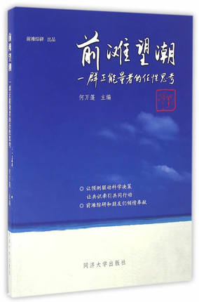 正版包邮 前滩望潮-一群正能量者的任性思考 何万篷 建筑文化 科创中心建设 自贸区建设 “”战略 政经规划文化建设杂文