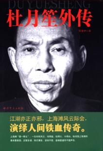 书籍 正版 畅想畅销书 书店传记 陈重伊 包邮 杜月笙外传