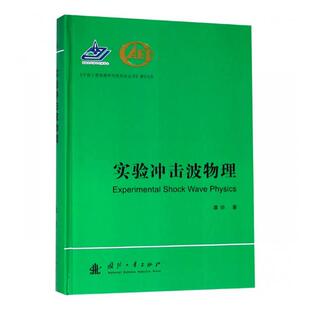 正版包邮 实验冲击波物理 谭华 书店 原子核物理学、高能物理学书籍 畅想畅销书