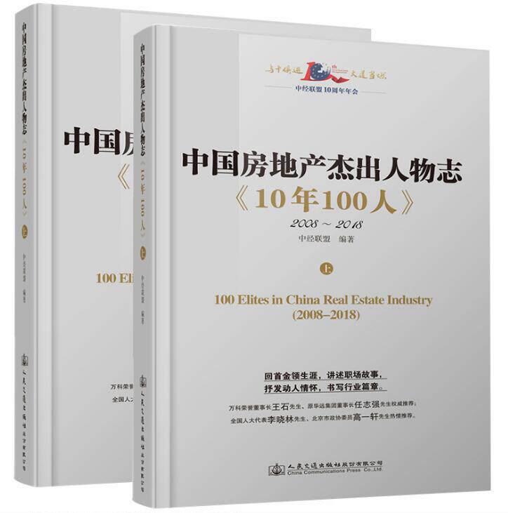 正版包邮 中国房地产杰出人物志《10年100人》 中经联盟 商业人物 中国房地产财经人物传记励志成功职场企业职业经理人管理书籍
