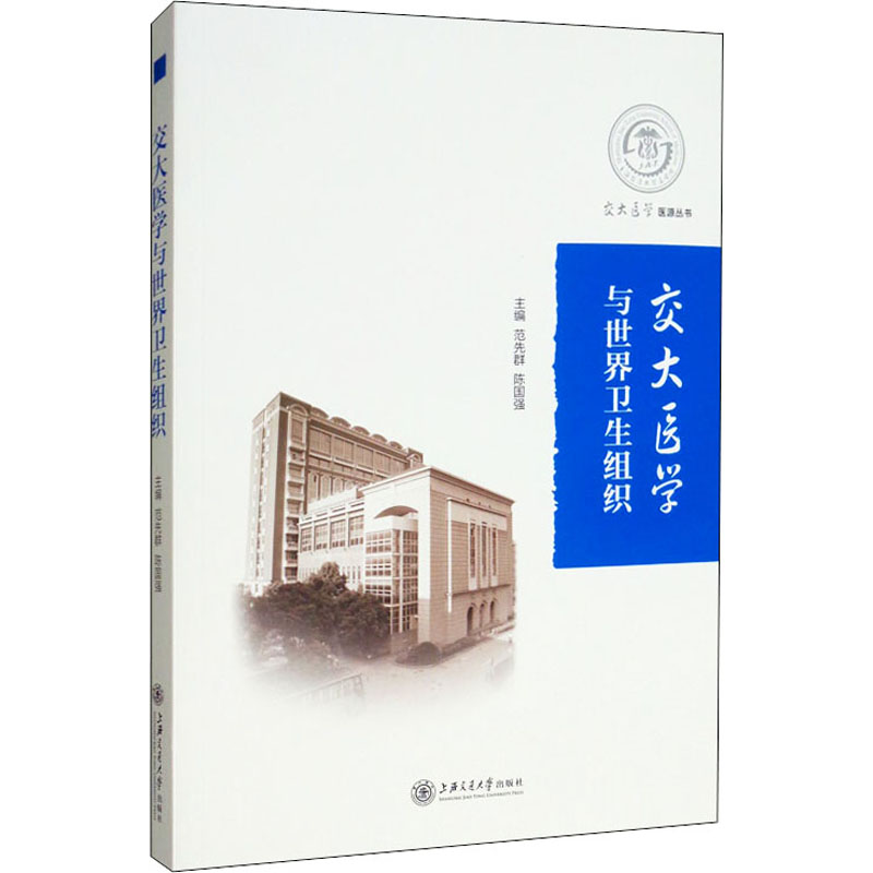 正版包邮 交大医学与世界卫生组织 范先群 陈国强 上海交通大学医学院与世界卫生组织合作历史 9787313221049 上海交通大学出版