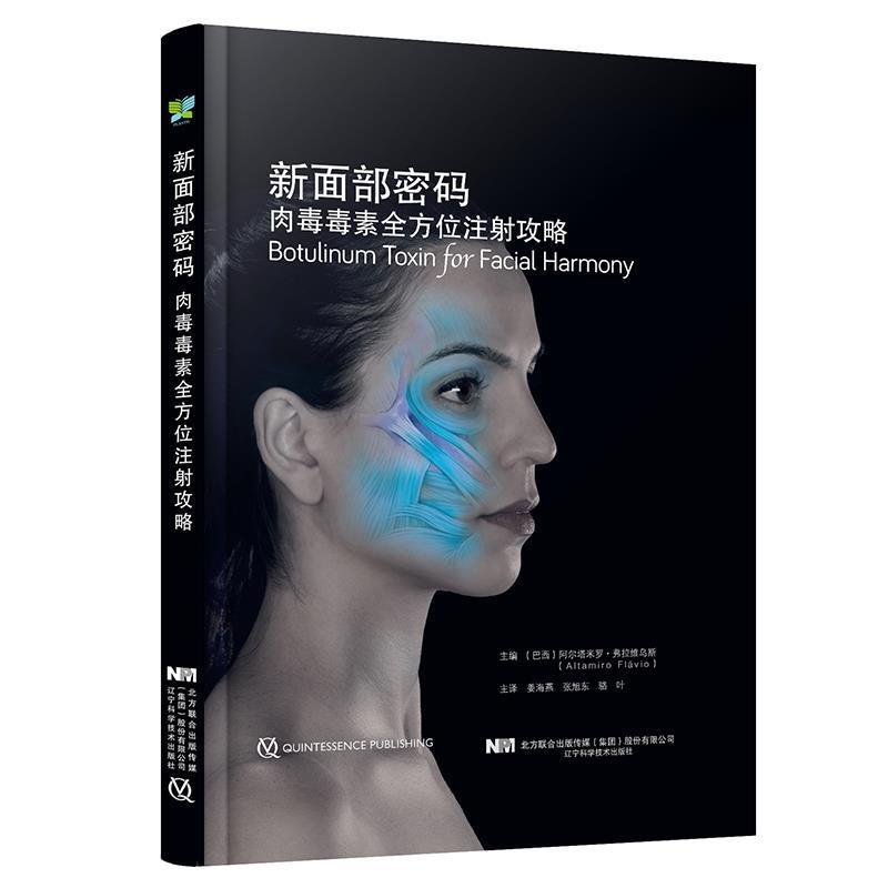 新面部密码:肉毒毒素注射攻略阿尔塔米罗·弗拉维乌斯自由组套书籍
