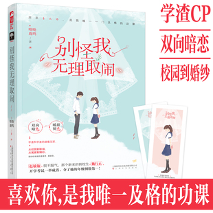 大鱼文化小花阅读系列现代都市青春文学校园暗恋高甜宠文言情小说书籍 正版 呦呦鹿鸣 别怪我无理取闹 大鱼文化 包邮