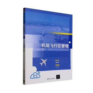机场飞行区管理赵明明经济书籍