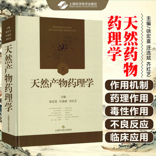 天然产物药理学 徐宏喜 汪选斌 齐红艺 主编 内容包括结构特性 理化性质 CAS号 异名 化学名 临床应用等 上海科学技术出版社